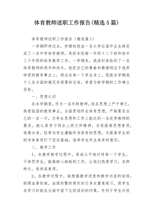 体育教师述职工作报告(精选5篇).docx