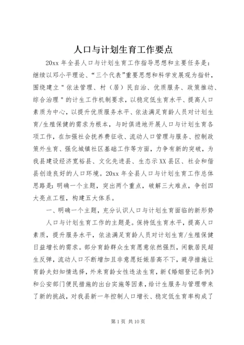 人口与计划生育工作要点.docx