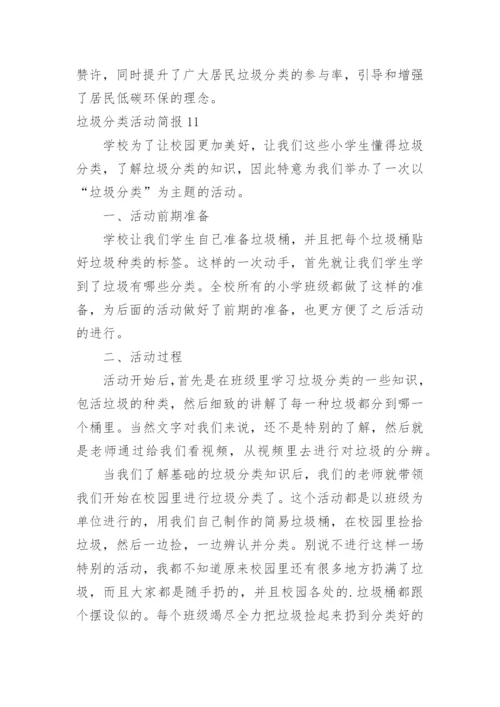 垃圾分类活动简报.docx