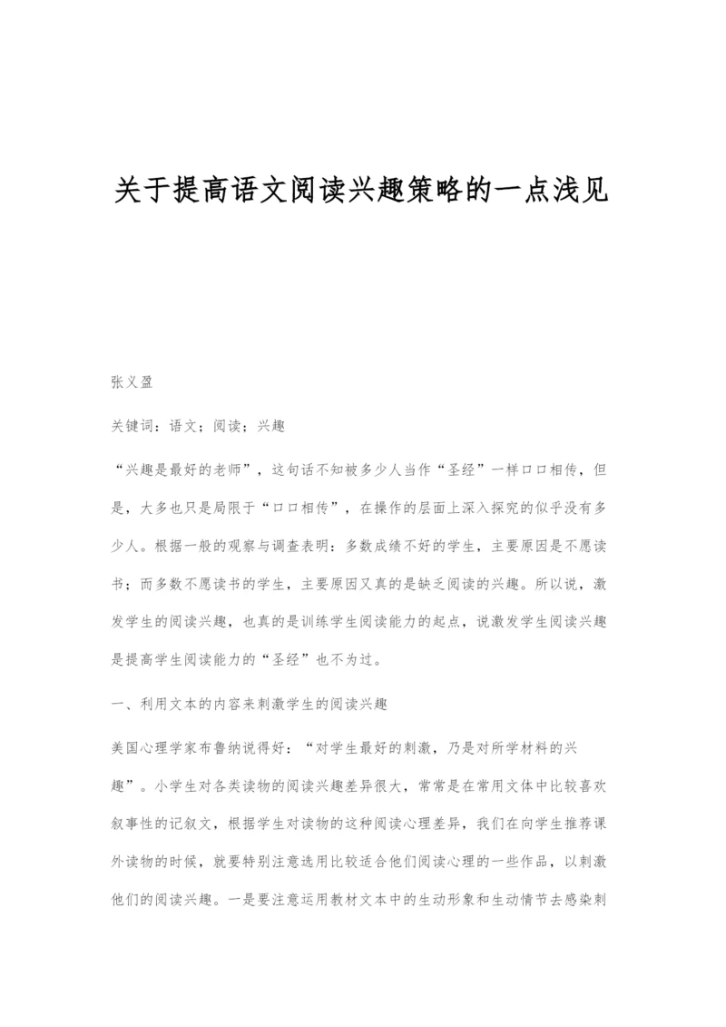 关于提高语文阅读兴趣策略的一点浅见.docx