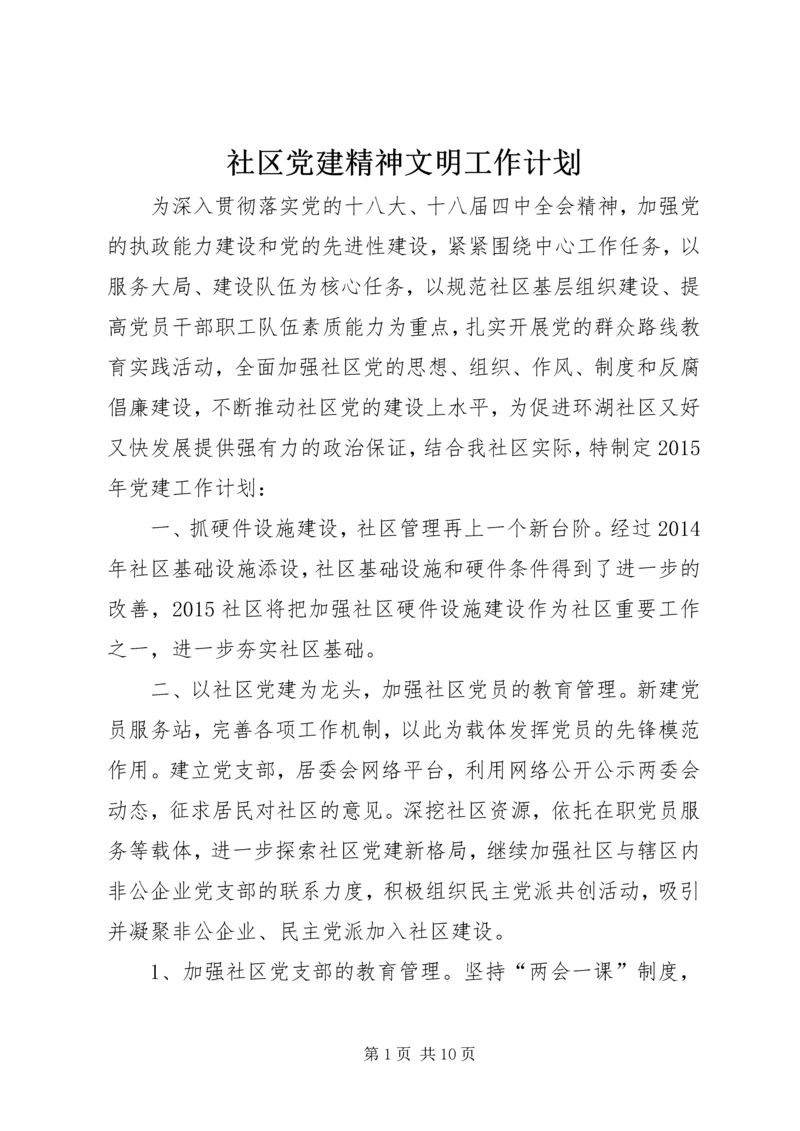 社区党建精神文明工作计划.docx