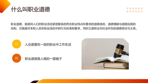 橙色简约职业道德与法律PPT模板宣传PPT动态PPT