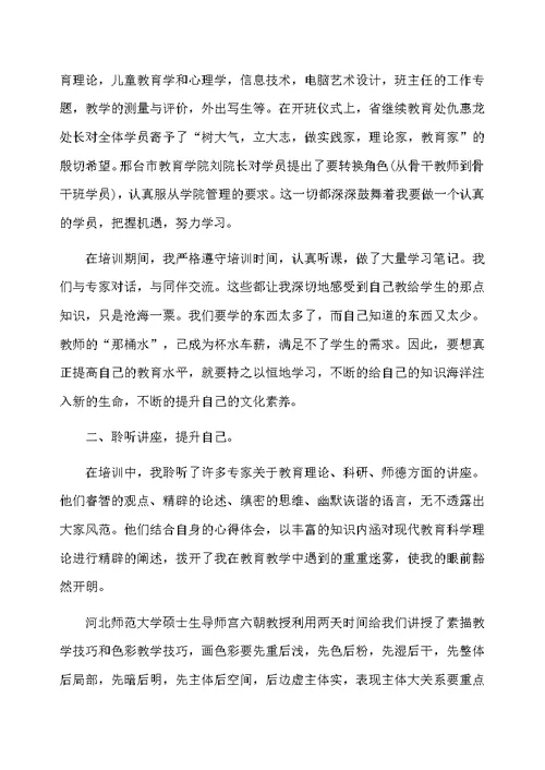 优秀骨干教师培训工作总结