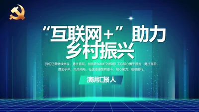 互联网+助力乡村振兴动态PPT模板