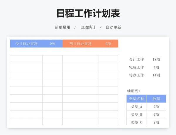 日程工作计划表