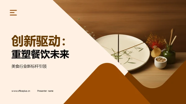 创新驱动：重塑餐饮未来