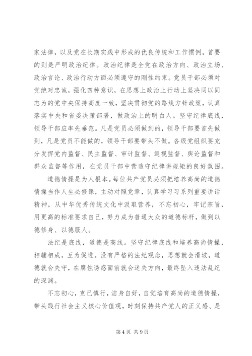 干部坚持纪律底线树立清风正气讲话稿范文.docx