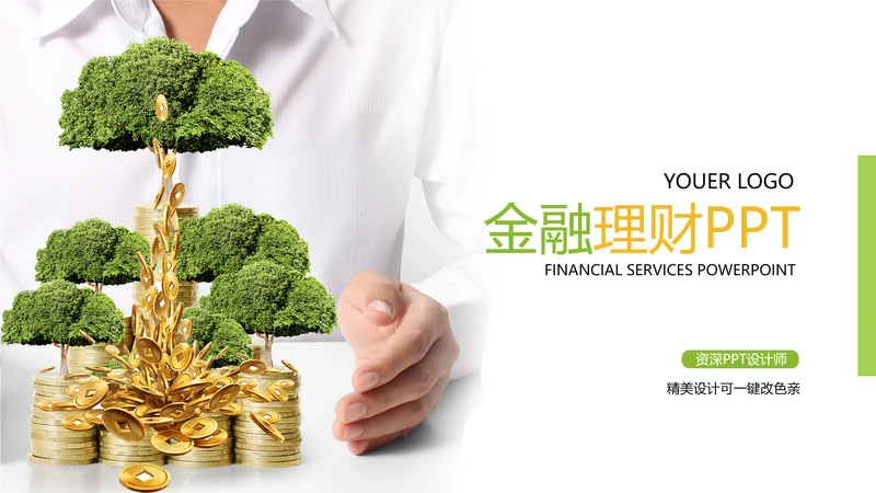 金融理财创业投资银行证券PPT模板