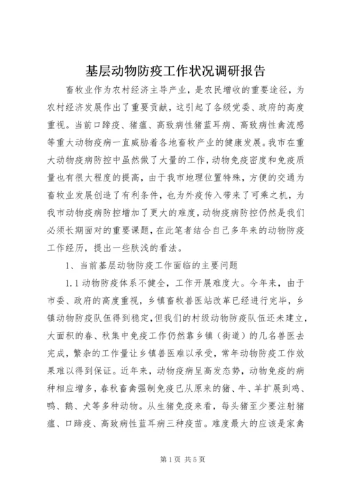 基层动物防疫工作状况调研报告 (5).docx