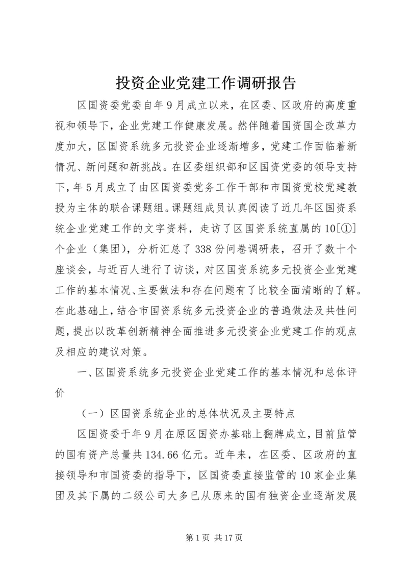 投资企业党建工作调研报告.docx
