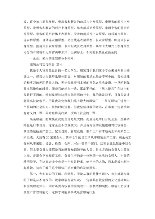 服装公司实习报告范文集合八篇.docx