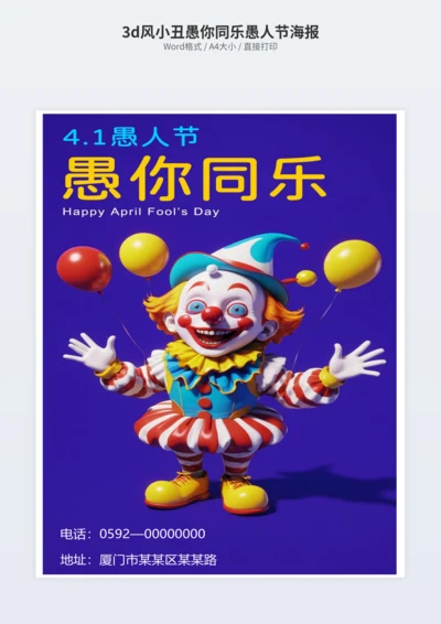 3d风小丑愚你同乐愚人节海报