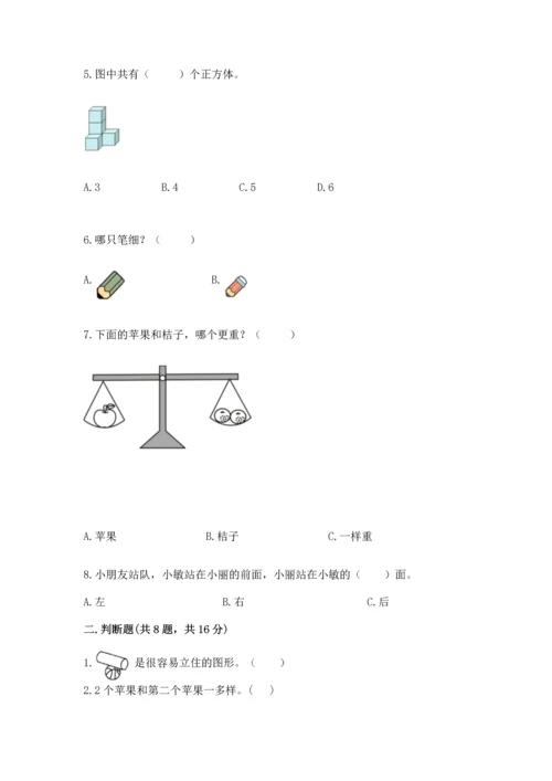 人教版一年级上册数学期中测试卷【综合卷】.docx