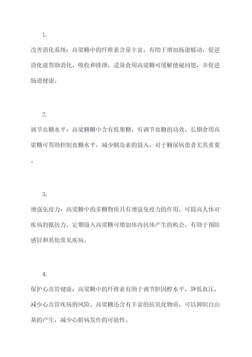 高粱糖的作用及功效