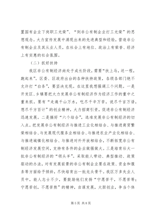 在全区非公有制经济发展大会上的讲话.docx