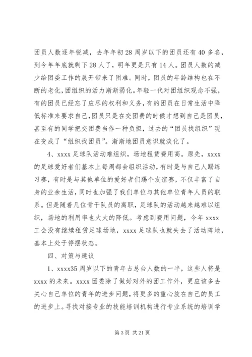团干部走访调研活动调研报告.docx