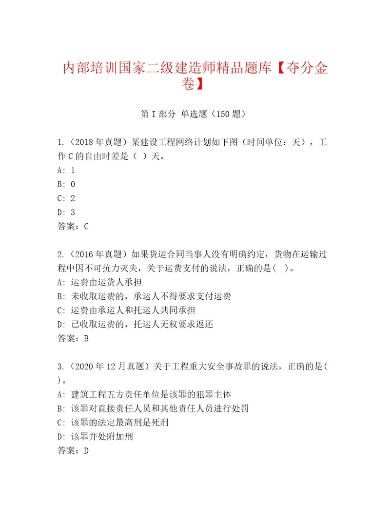 20222023年国家二级建造师内部题库夺冠