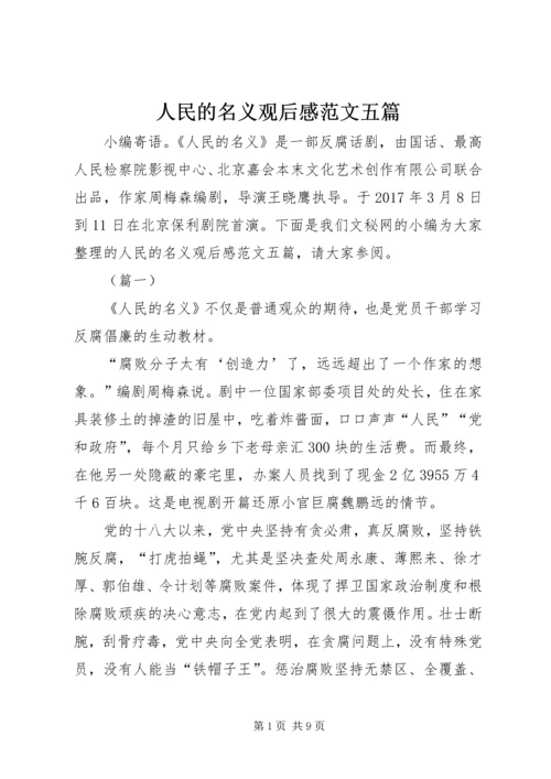 人民的名义观后感范文五篇.docx