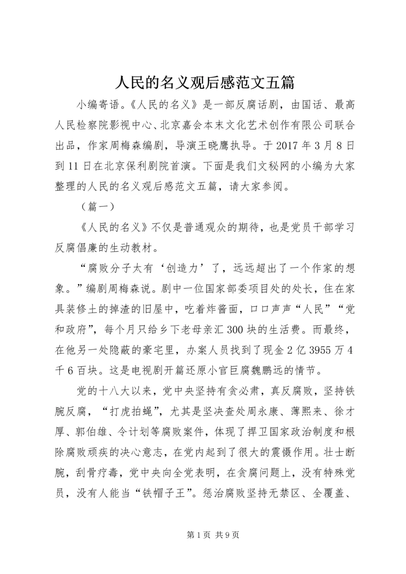 人民的名义观后感范文五篇.docx