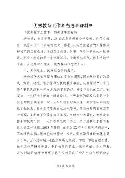 优秀教育工作者先进事迹材料 (2).docx