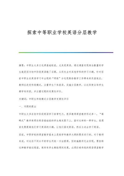 探索中等职业学校英语分层教学.docx