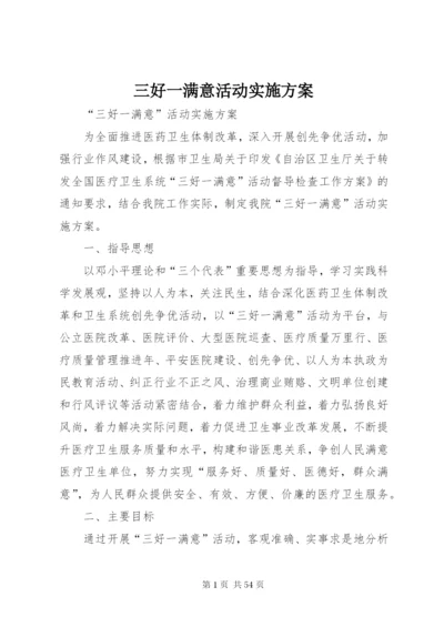 三好一满意活动实施方案.docx