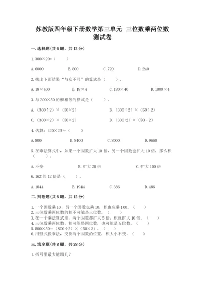 苏教版四年级下册数学第三单元 三位数乘两位数 测试卷附参考答案（能力提升）.docx