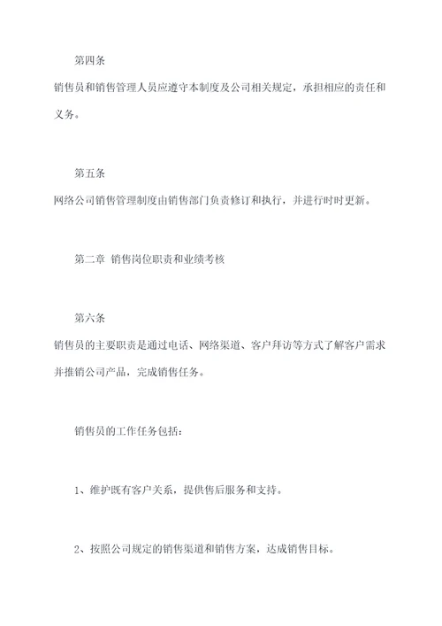 网络公司销售管理制度