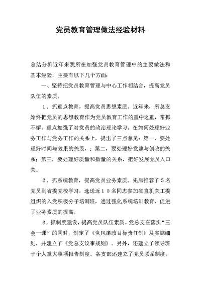 党员教育管理做法经验材料