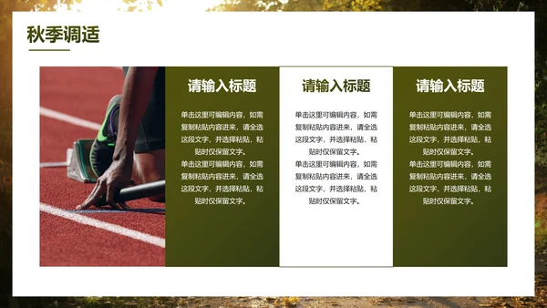 实景高级秋季健康知识主题科普PPT模板