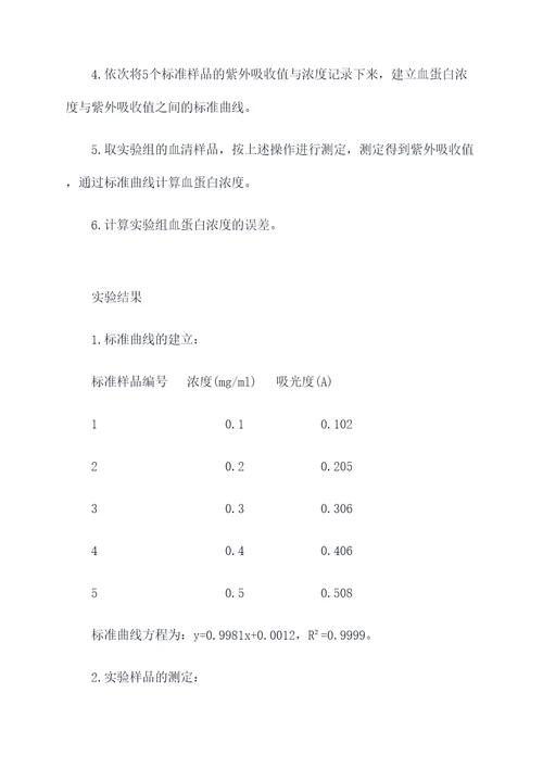 血蛋白测定实验报告