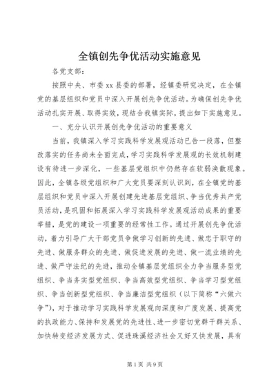 全镇创先争优活动实施意见.docx