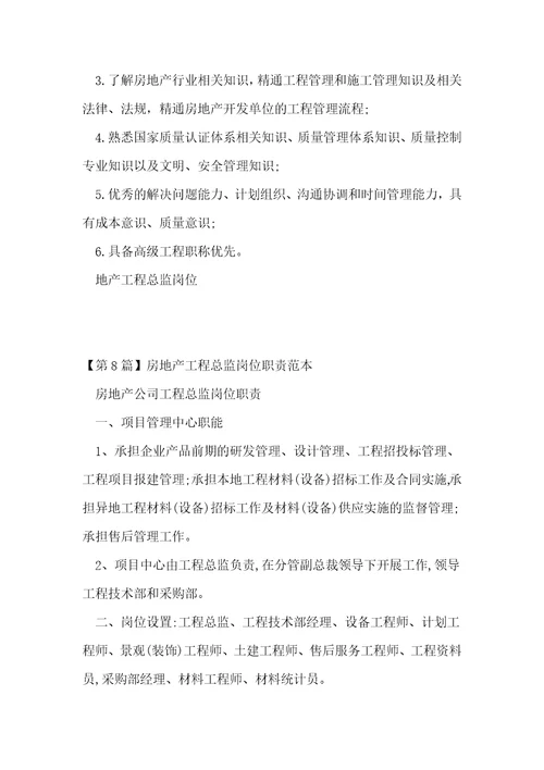 地产工程总岗位职责8篇