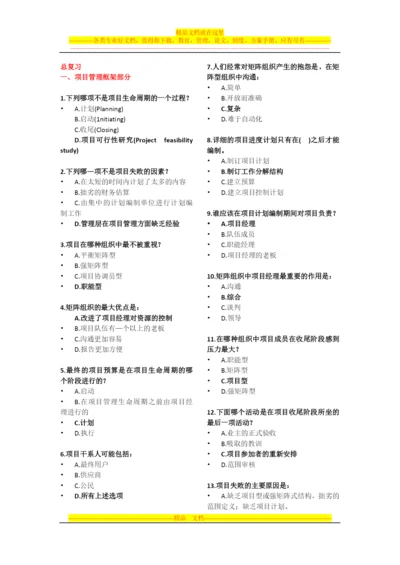 项目管理-ppt-选择题总复习.docx