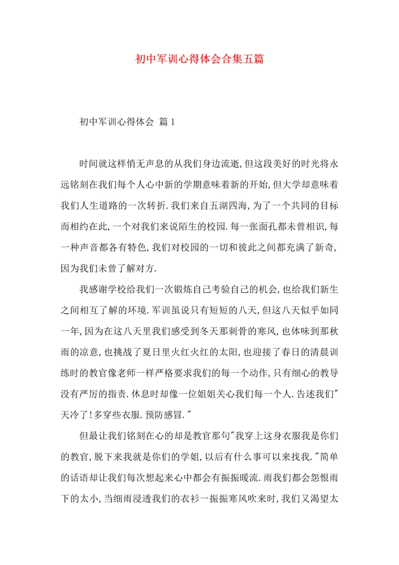 初中军训心得体会合集五篇（一）.docx