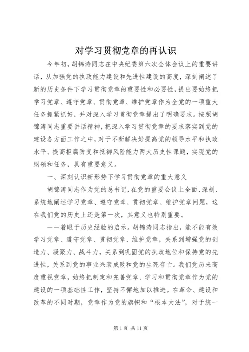 对学习贯彻党章的再认识.docx