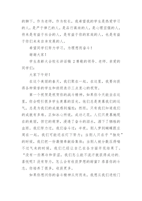 学生表彰大会校长讲话稿.docx