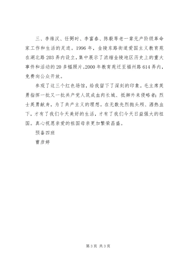 爱国主义教育基地参观后写篇观后感 (2).docx