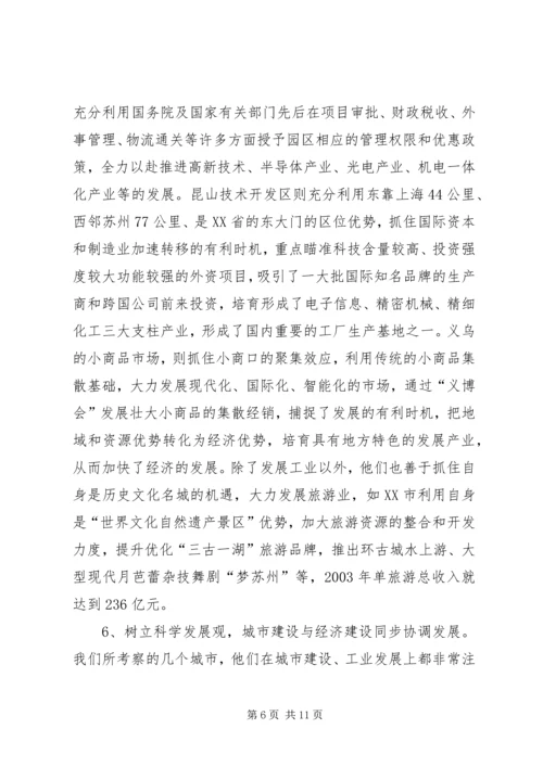 学习发达地区发展经验的心得体会.docx