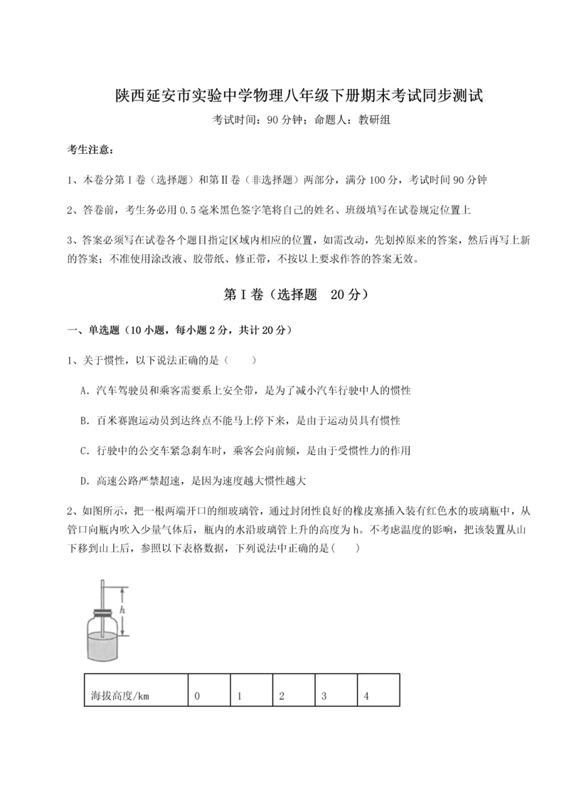 第二次月考滚动检测卷-陕西延安市实验中学物理八年级下册期末考试同步测试试卷（附答案详解）.docx