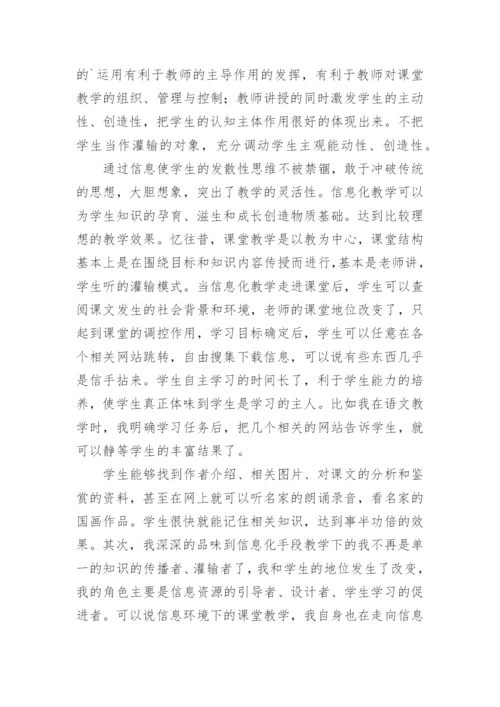 课堂教学信息技术的使用心得.docx