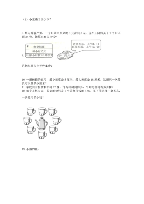 二年级上册数学应用题100道及参考答案（综合卷）.docx