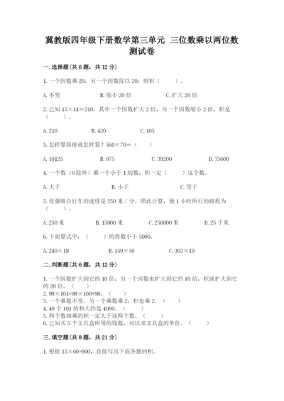 冀教版四年级下册数学第三单元 三位数乘以两位数 测试卷含答案（预热题）.docx