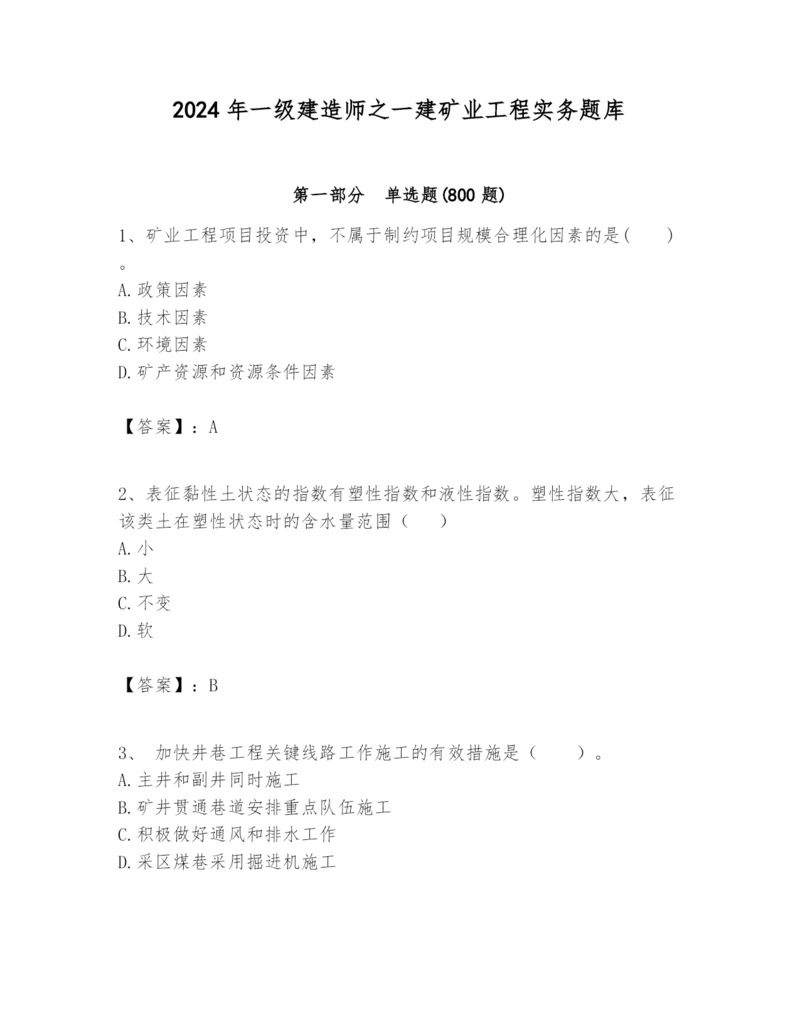 2024年一级建造师之一建矿业工程实务题库及答案【夺冠系列】.docx