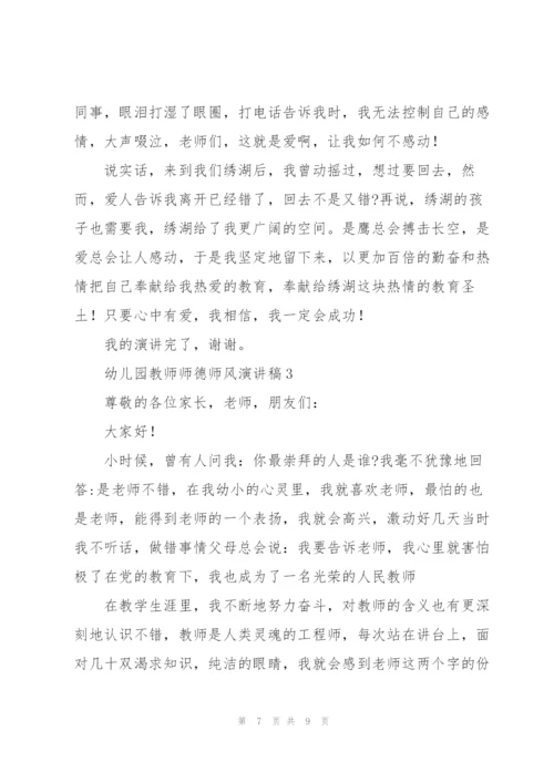 幼儿园教师师德师风演讲稿.docx