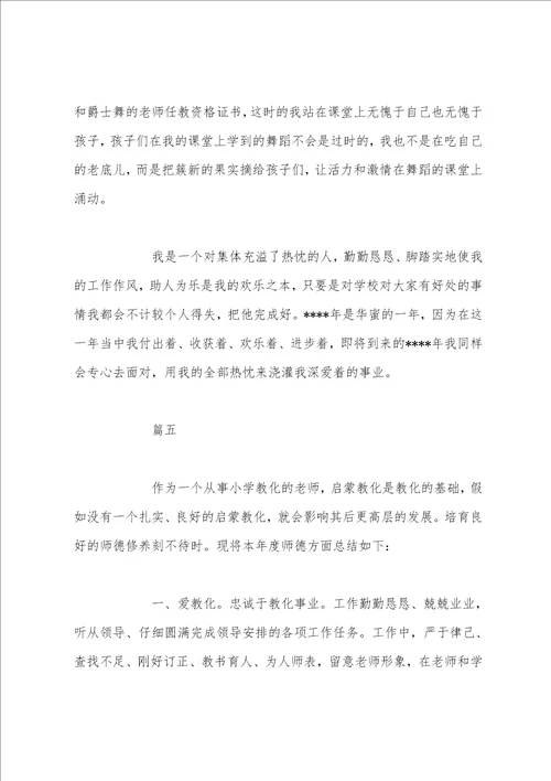 小学教师师德表现自我评价教师师德表现自我评价五篇