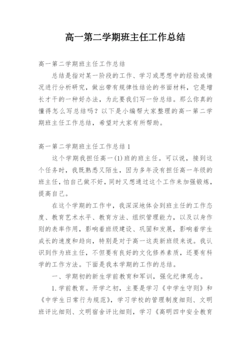 高一第二学期班主任工作总结_1.docx