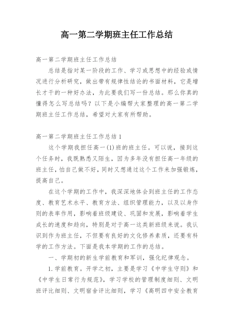 高一第二学期班主任工作总结_1.docx