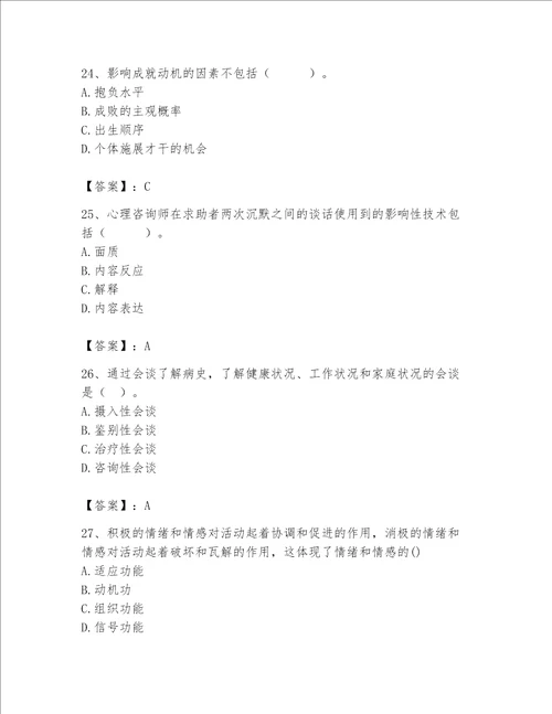 2023年心理咨询师继续教育题库及答案典优