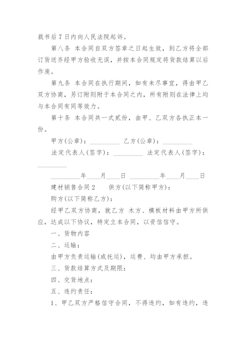 建材销售合同.docx